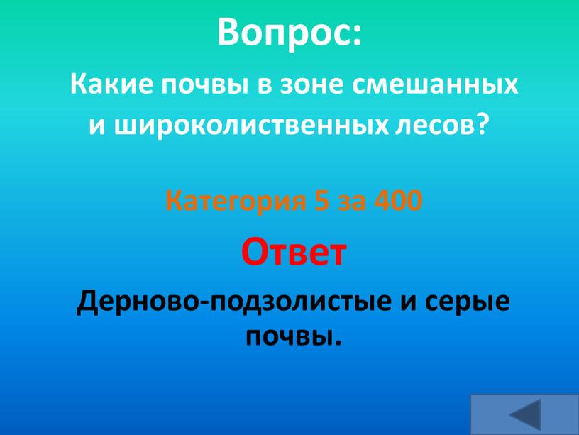 Вопрос: Какие почвы в зоне смешанных и широколиственных лесов?