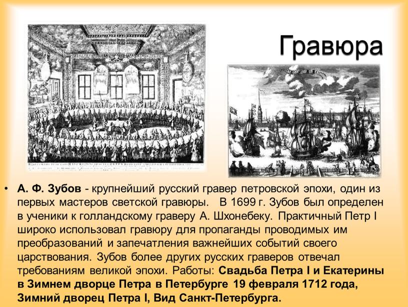 Гравюра А. Ф. Зубов - крупнейший русский гравер петровской эпохи, один из первых мастеров светской гравюры