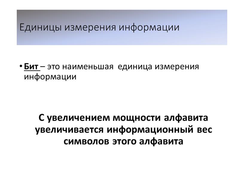 Единицы измерения информации Бит – это наименьшая единица измерения информации