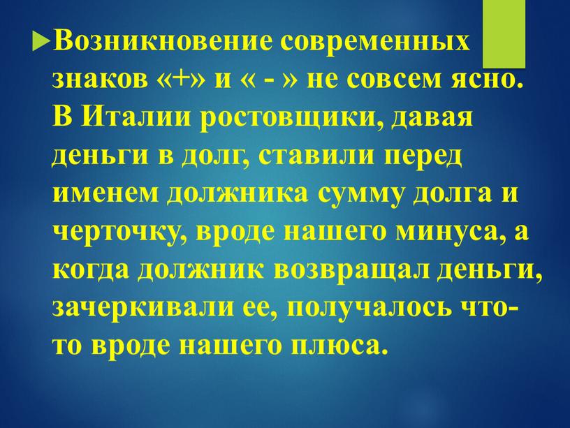 Возникновение современных знаков «+» и « - » не совсем ясно