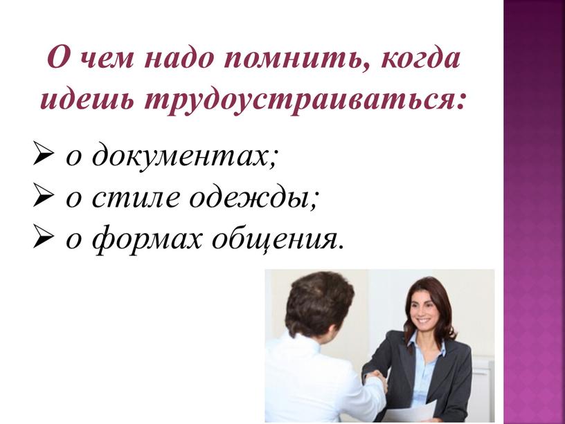 О чем надо помнить, когда идешь трудоустраиваться: о документах; о стиле одежды; о формах общения