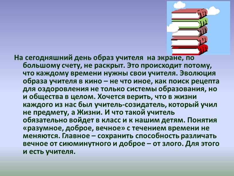 На сегодняшний день образ учителя на экране, по большому счету, не раскрыт