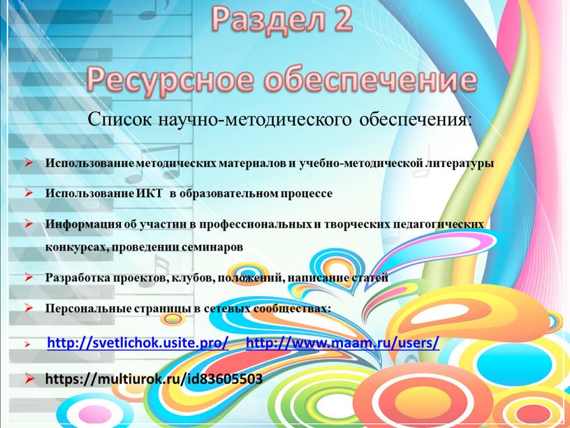 Раздел 2 Ресурсное обеспечение