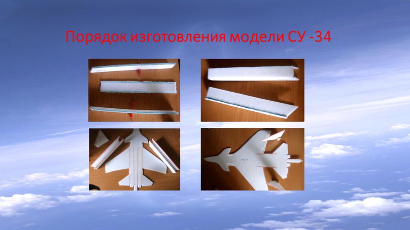 Порядок изготовления модели СУ -34