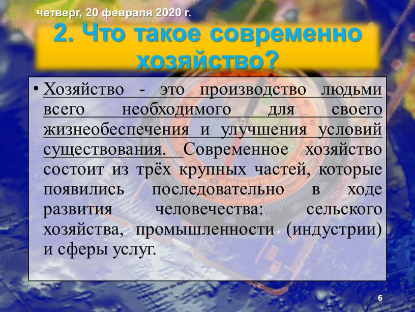 Что такое современно хозяйство?