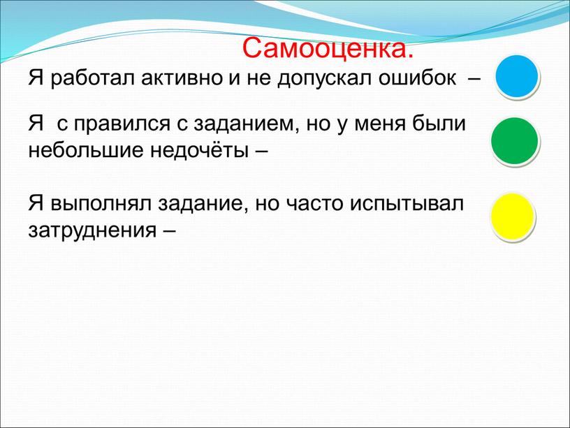 Я работал активно и не допускал ошибок –