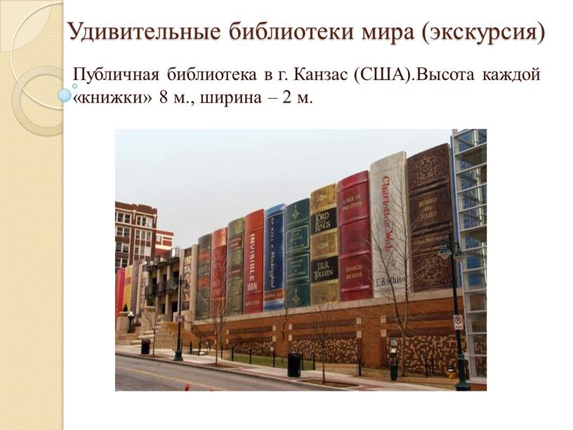 Удивительные библиотеки мира (экскурсия)