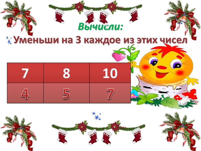 Вычисли: Уменьши на 3 каждое из этих чисел 7 8 10 4 5 7