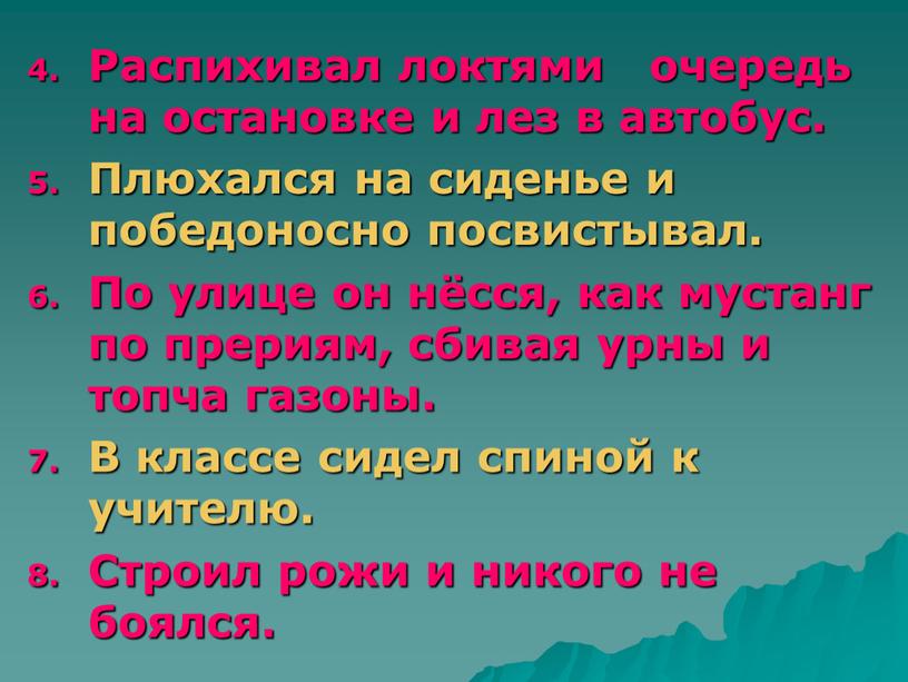 Распихивал локтями очередь на остановке и лез в автобус