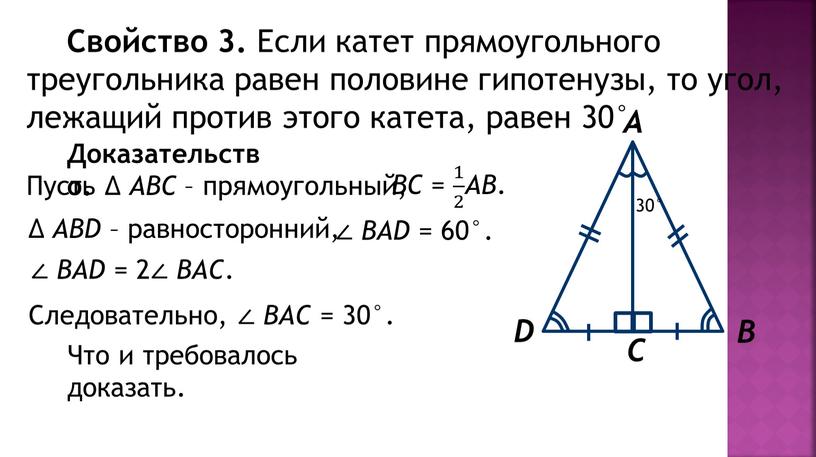 Свойство 3. Если катет прямоугольного треугольника равен половине гипотенузы, то угол, лежащий против этого катета, равен 30°