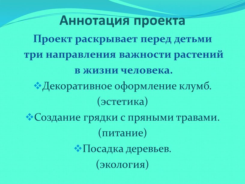 Аннотация проекта Проект раскрывает перед детьми три направления важности растений в жизни человека