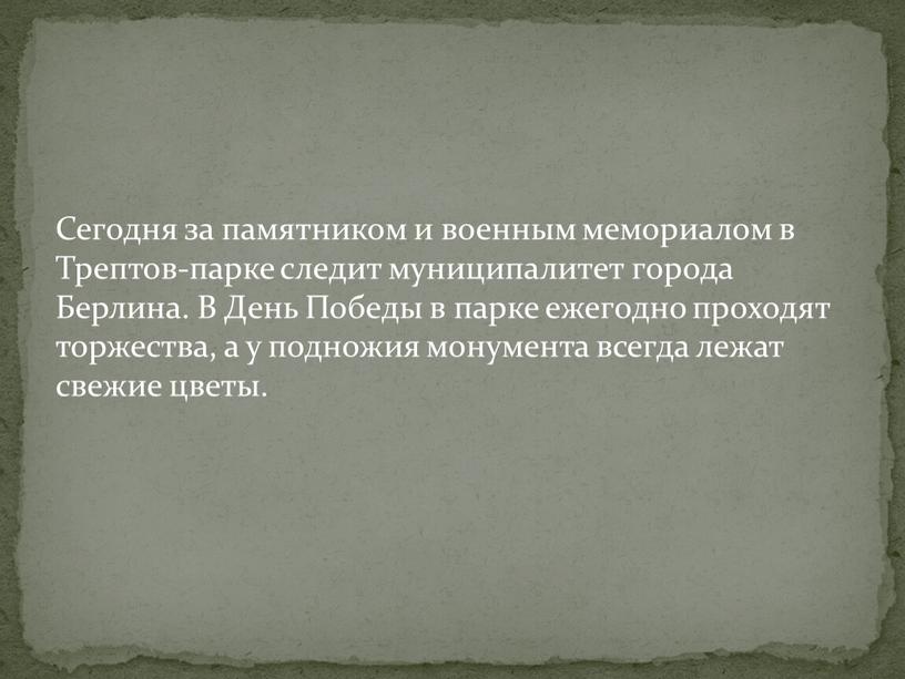 Сегодня за памятником и военным мемориалом в