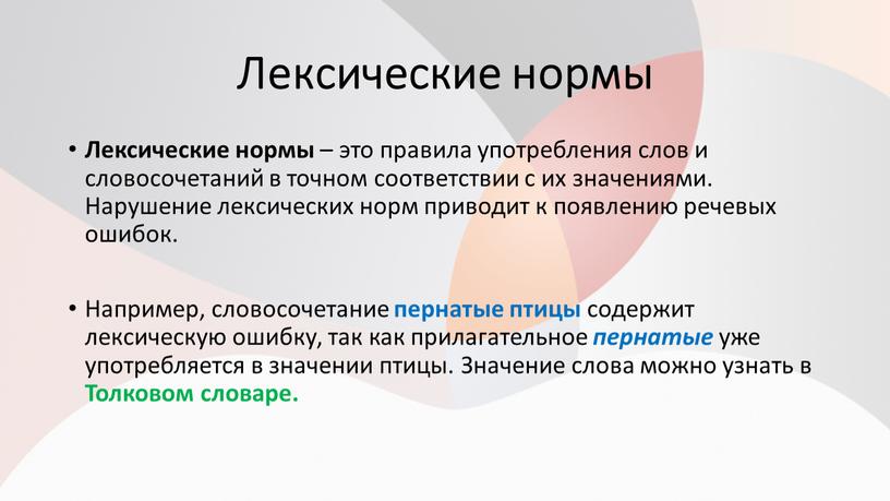 Лексические нормы Лексические нормы – это правила употребления слов и словосочетаний в точном соответствии с их значениями