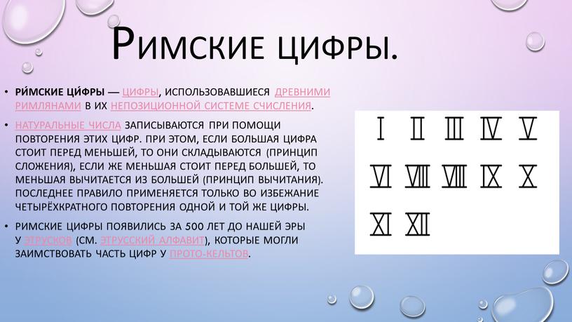 Римские цифры. Ри́мские ци́фры — цифры, использовавшиеся древними римлянами в их непозиционной системе счисления