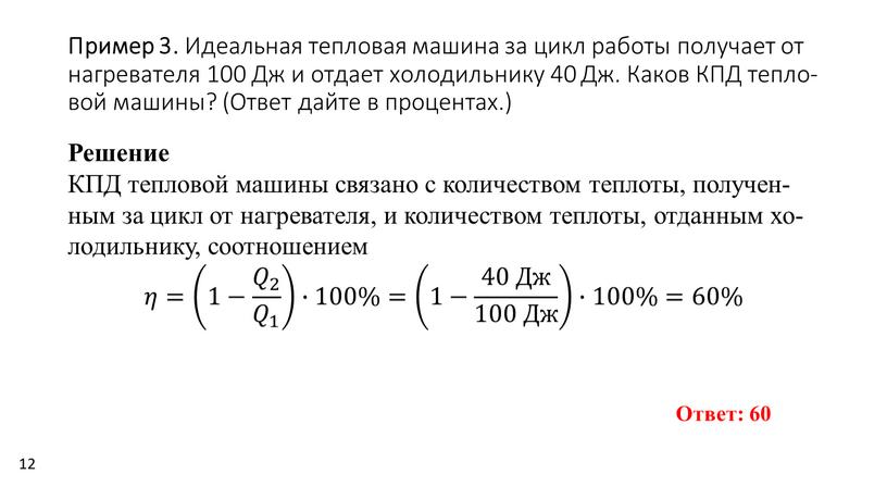 Пример 3. Иде­аль­ная теп­ло­вая ма­ши­на за цикл ра­бо­ты по­лу­ча­ет от на­гре­ва­те­ля 100