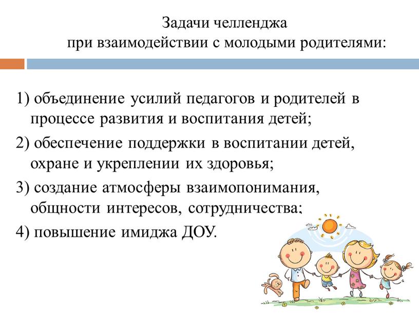 Задачи челленджа при взаимодействии с молодыми родителями: 1) объединение усилий педагогов и родителей в процессе развития и воспитания детей; 2) обеспечение поддержки в воспитании детей,…