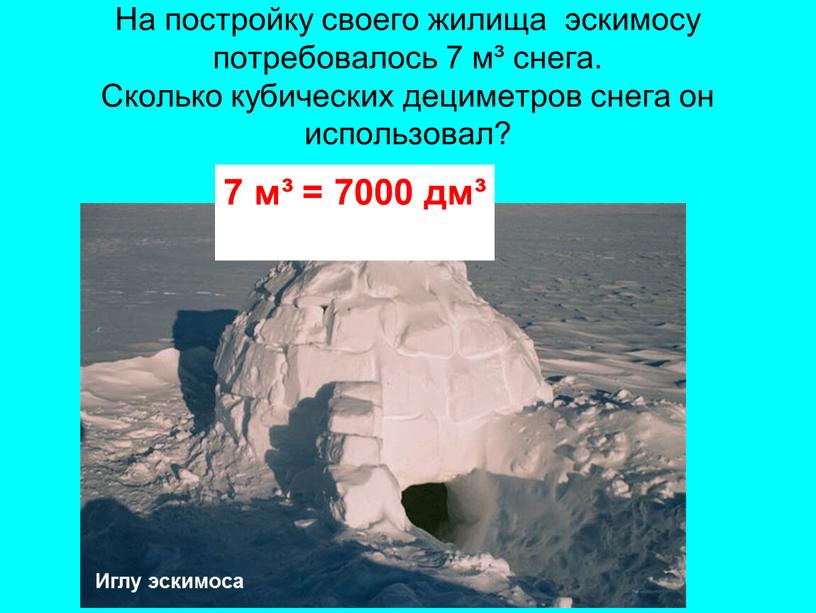 На постройку своего жилища эскимосу потребовалось 7 м³ снега