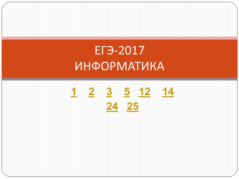1 2 3 5 12 14 24 25 ЕГЭ-2017 ИНФОРМАТИКА
