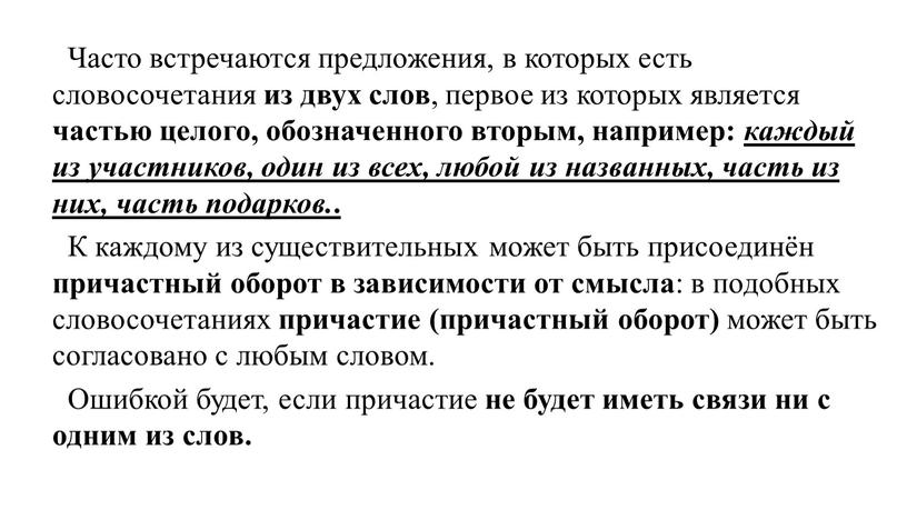 Часто встречаются предложения, в которых есть словосочетания из двух слов , первое из которых является частью целого, обозначенного вторым, например: каждый из участников, один из…