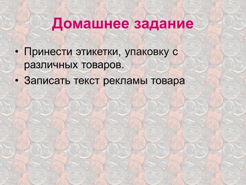 Домашнее задание Принести этикетки, упаковку с различных товаров