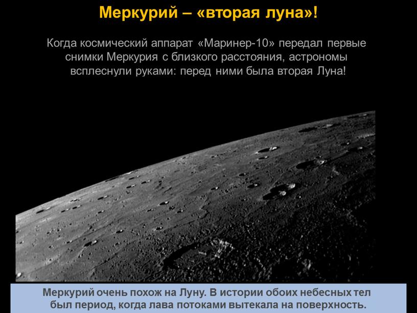 Меркурий – «вторая луна»! Когда космический аппарат «Маринер-10» передал первые снимки