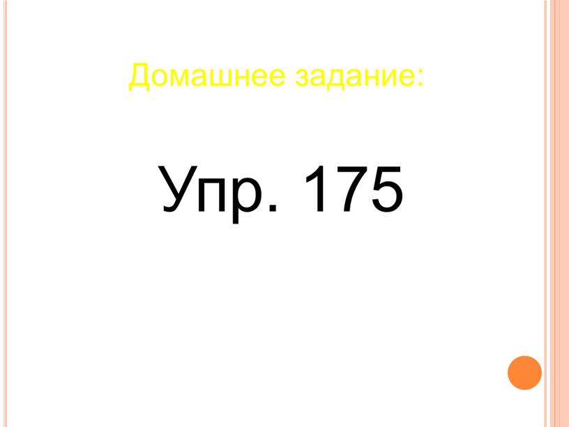 Упр. 175 Домашнее задание: