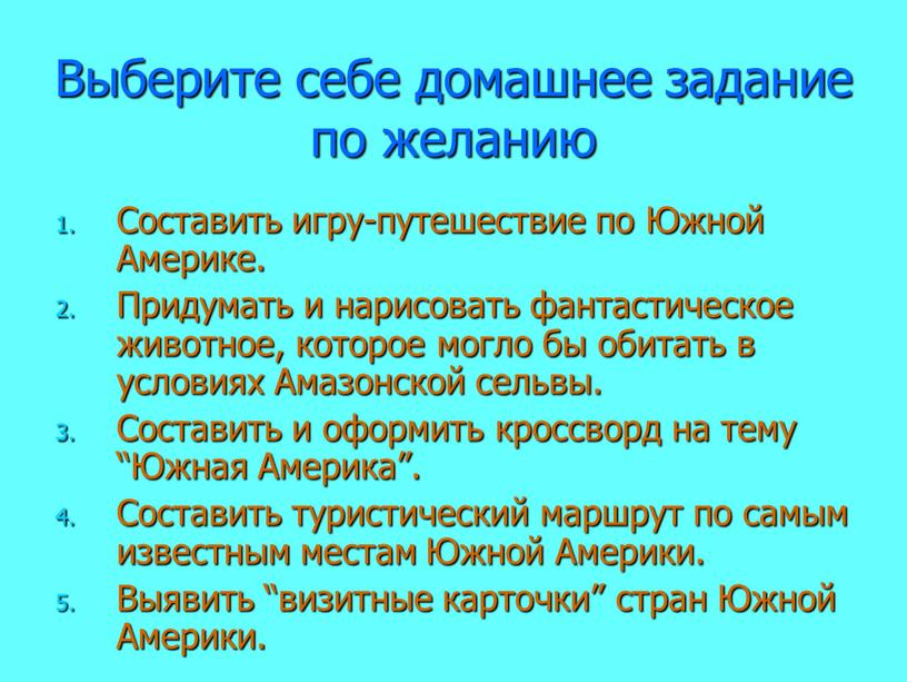 Выберите себе домашнее задание по желанию