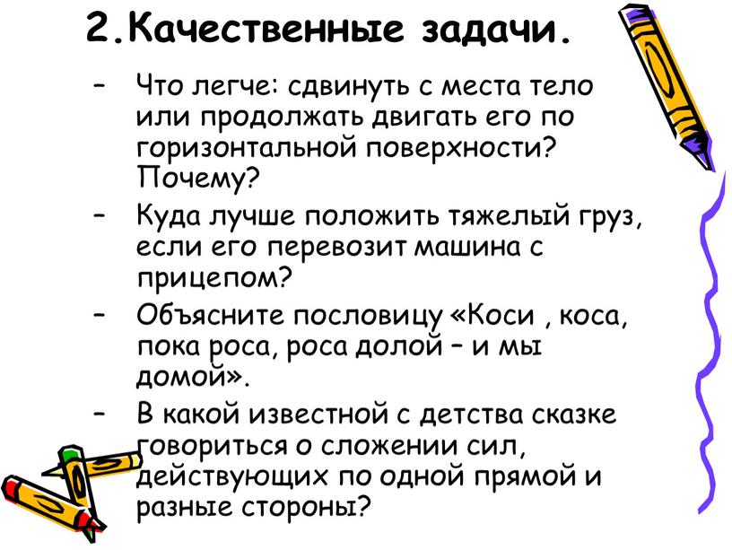 Качественные задачи. Что легче: сдвинуть с места тело или продолжать двигать его по горизонтальной поверхности?