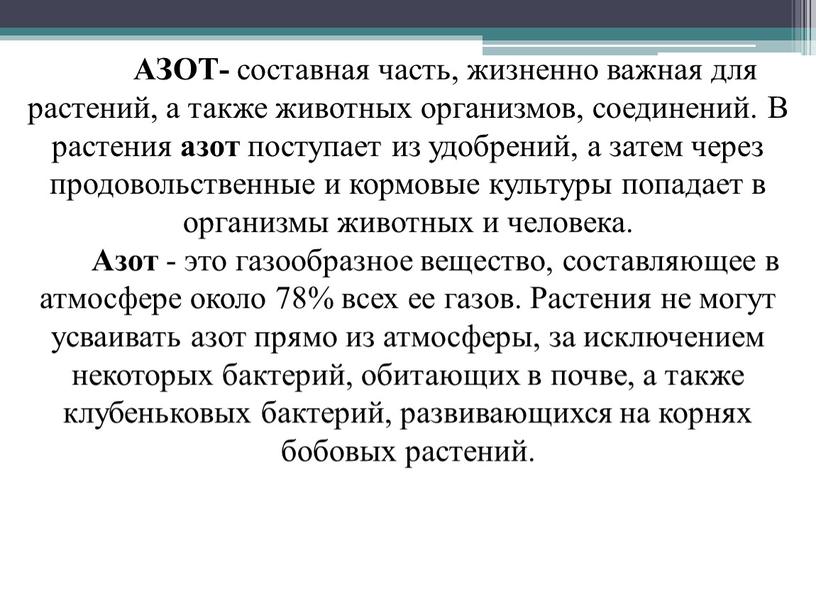 АЗОТ- составная часть, жизненно важная для растений, а также животных организмов, соединений