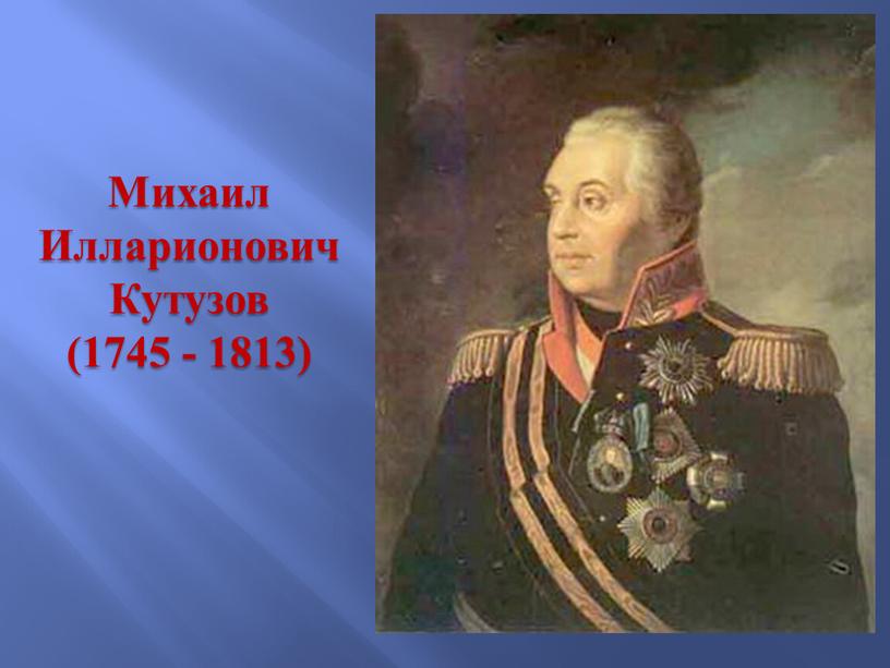 Михаил Илларионович Кутузов (1745 - 1813)