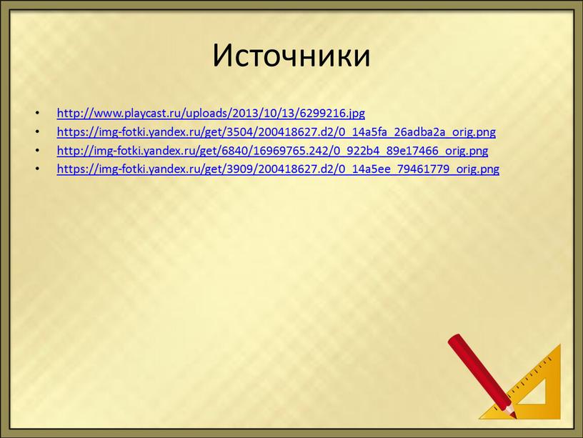 Источники http://www.playcast.ru/uploads/2013/10/13/6299216
