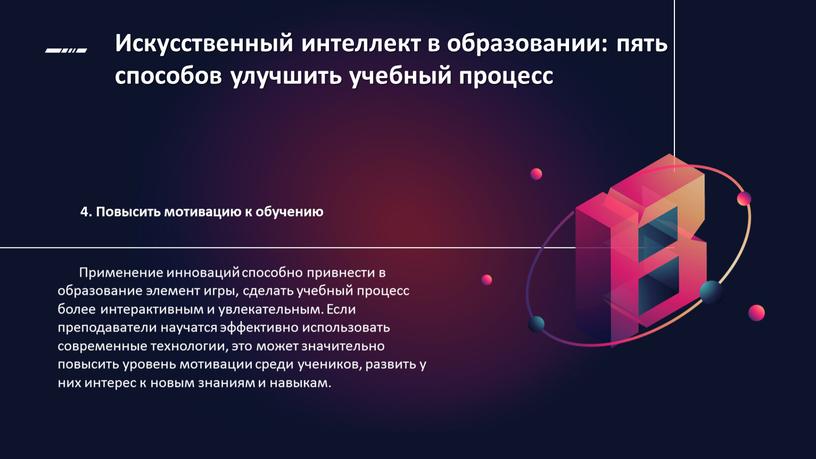 Искусственный интеллект в образовании: пять способов улучшить учебный процесс