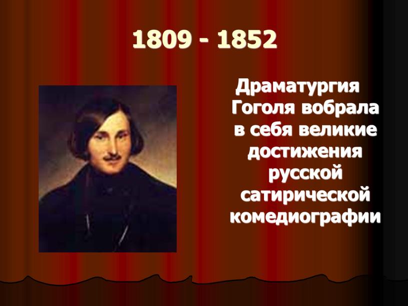 Драматургия Гоголя вобрала в себя великие достижения русской сатирической комедиографии