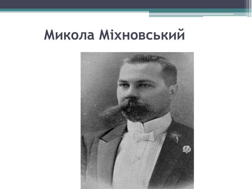 Микола Міхновський