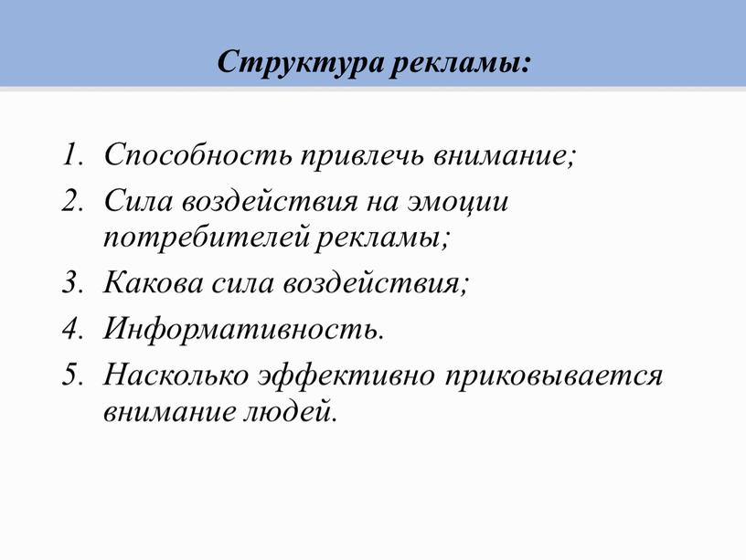 Структура рекламы: Способность привлечь внимание;