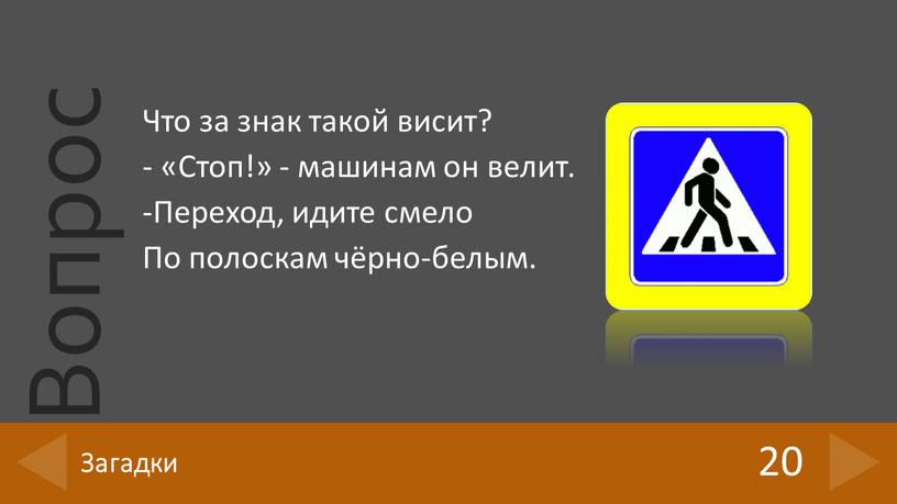 Что за знак такой висит? - «Стоп!» - машинам он велит