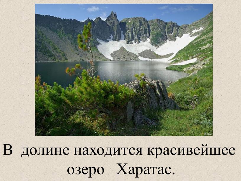 В долине находится красивейшее озеро