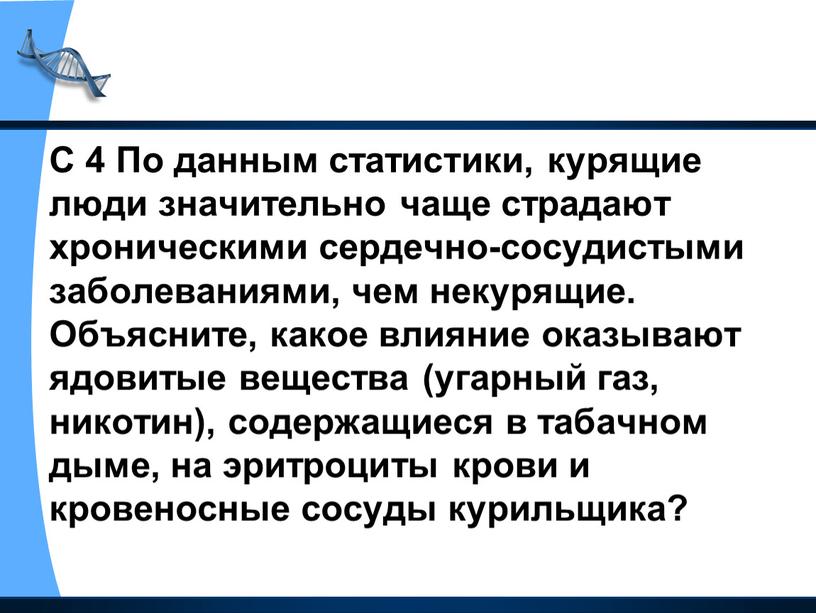 С 4 По данным статистики, курящие люди значительно чаще страдают хроническими сердечно-сосудистыми заболеваниями, чем некурящие