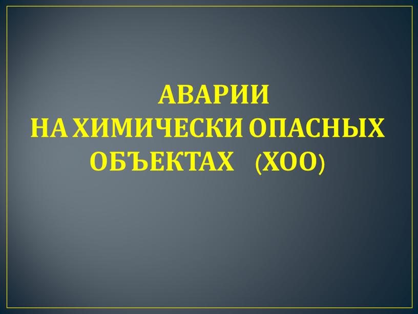 Действия населения при химической аварии