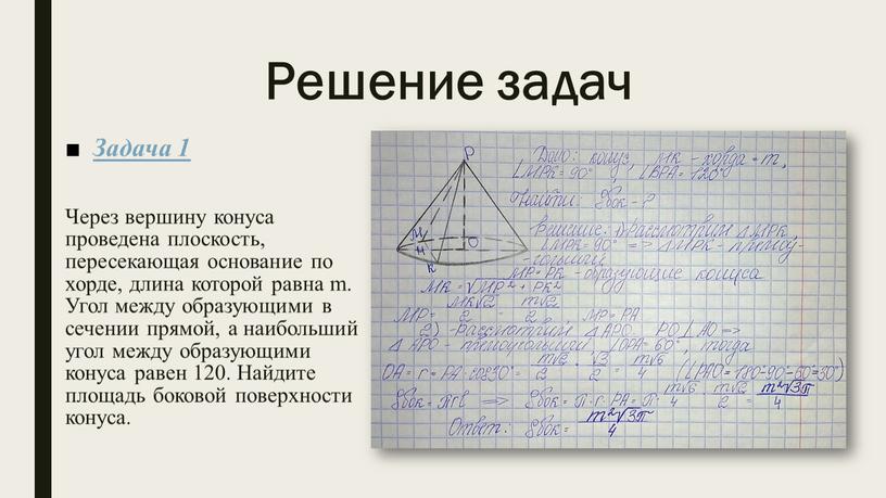 Решение задач Задача 1 Через вершину конуса проведена плоскость, пересекающая основание по хорде, длина которой равна m