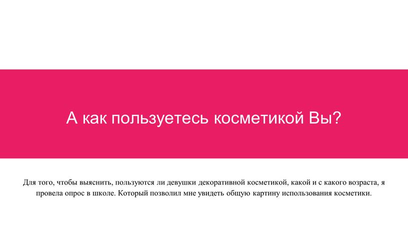 А как пользуетесь косметикой Вы?