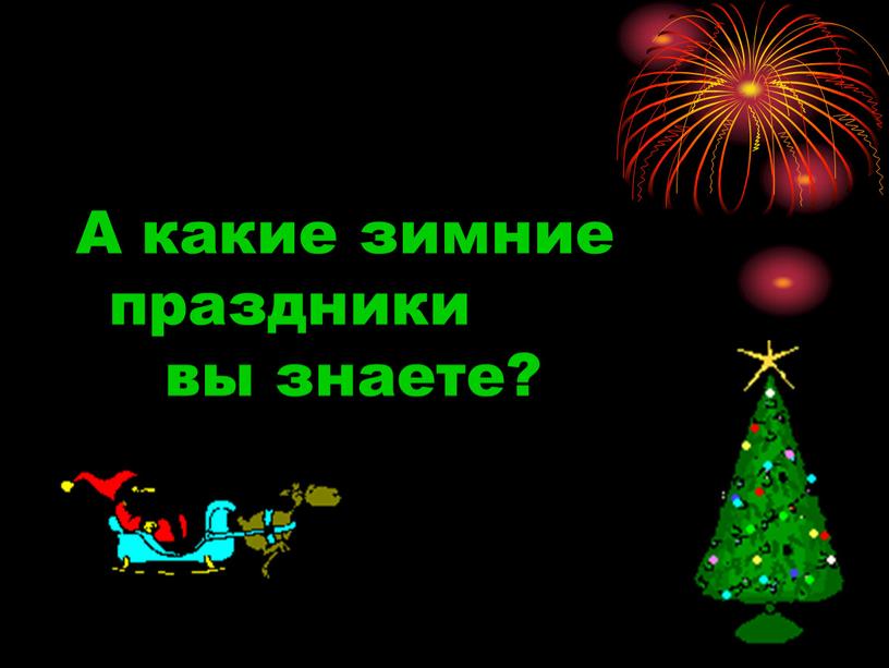 А какие зимние праздники вы знаете?