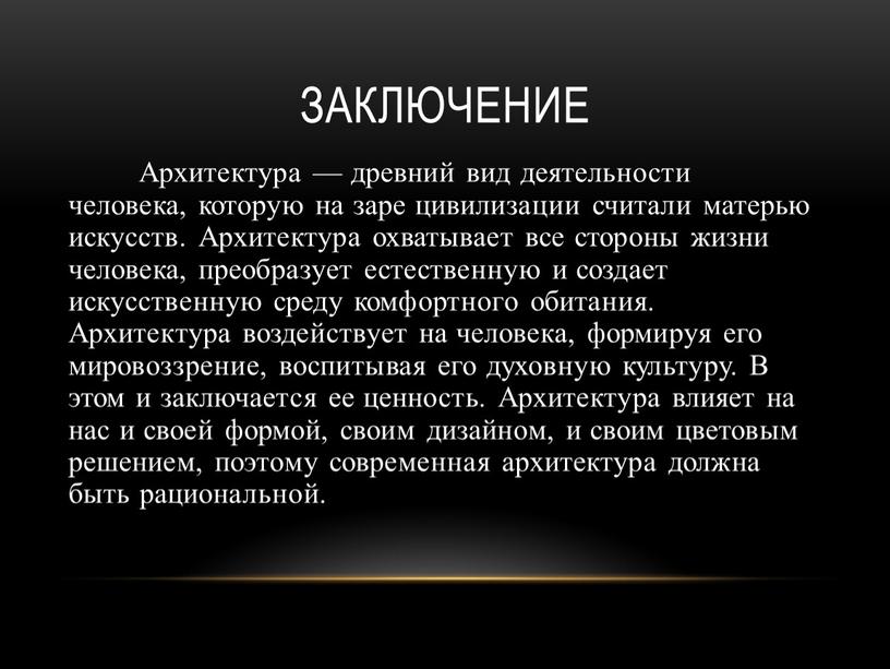 Заключение Архитектура — древний вид деятельности человека, которую на заре цивилизации считали матерью искусств