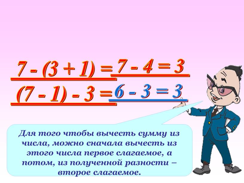 Для того чтобы вычесть сумму из числа, можно сначала вычесть из этого числа первое слагаемое, а потом, из полученной разности – второе слагаемое