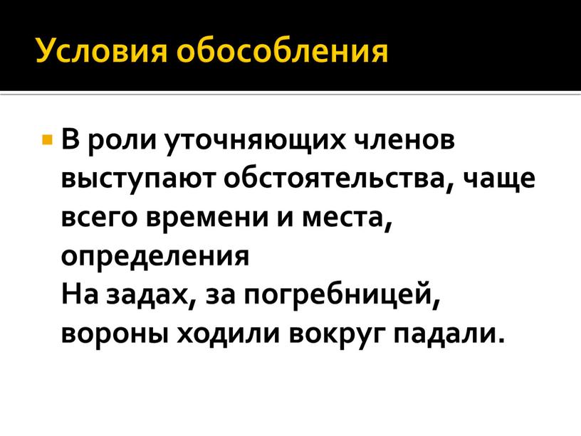 Условия обособления В роли уточняющих членов выступают обстоятельства, чаще всего времени и места, определения