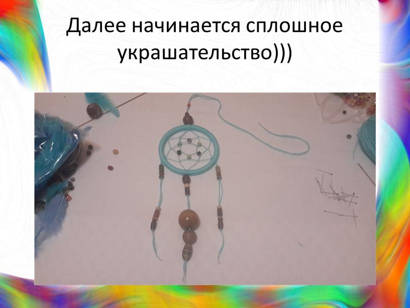 Далее начинается сплошное украшательство)))