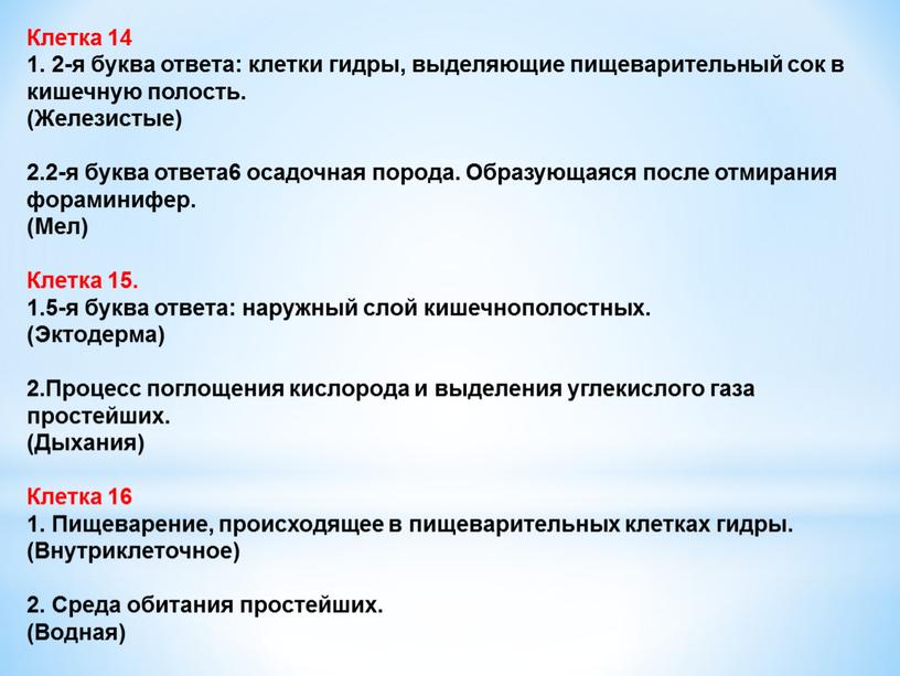 Клетка 14 1. 2-я буква ответа: клетки гидры, выделяющие пищеварительный сок в кишечную полость