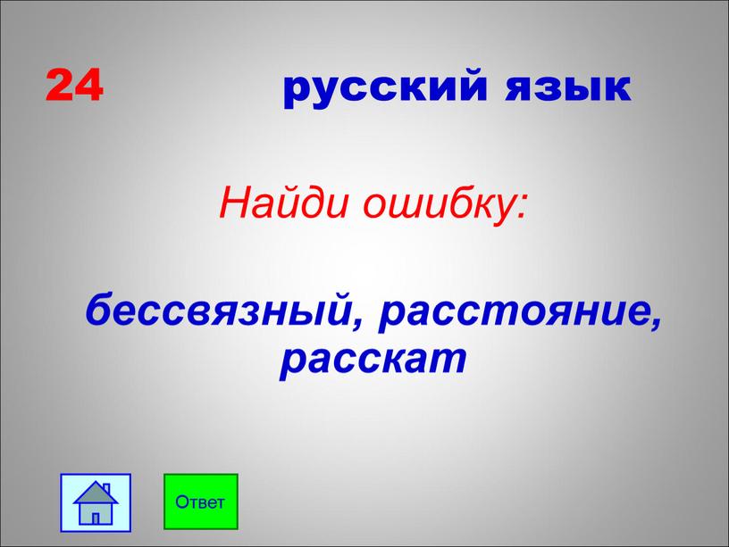 Найди ошибку: бессвязный, расстояние, расскат