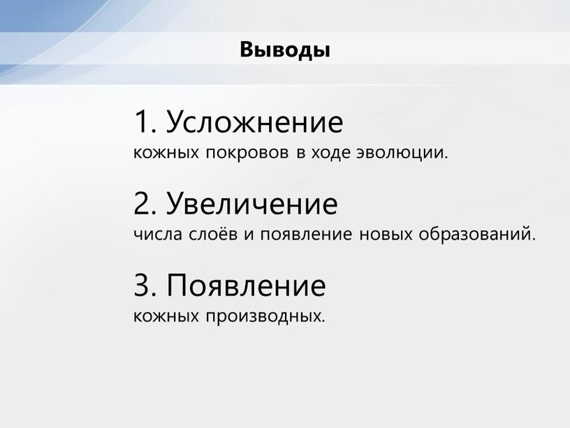 Выводы 1. Усложнение кожных покровов в ходе эволюции