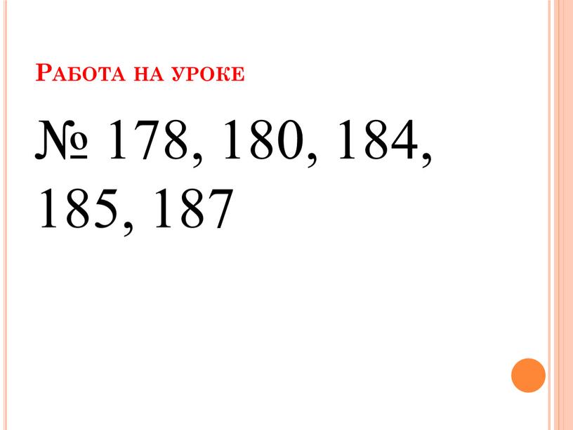 Работа на уроке № 178, 180, 184, 185, 187